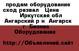   продам оборудование сход-развал › Цена ­ 150 000 - Иркутская обл., Ангарский р-н, Ангарск г. Бизнес » Оборудование   